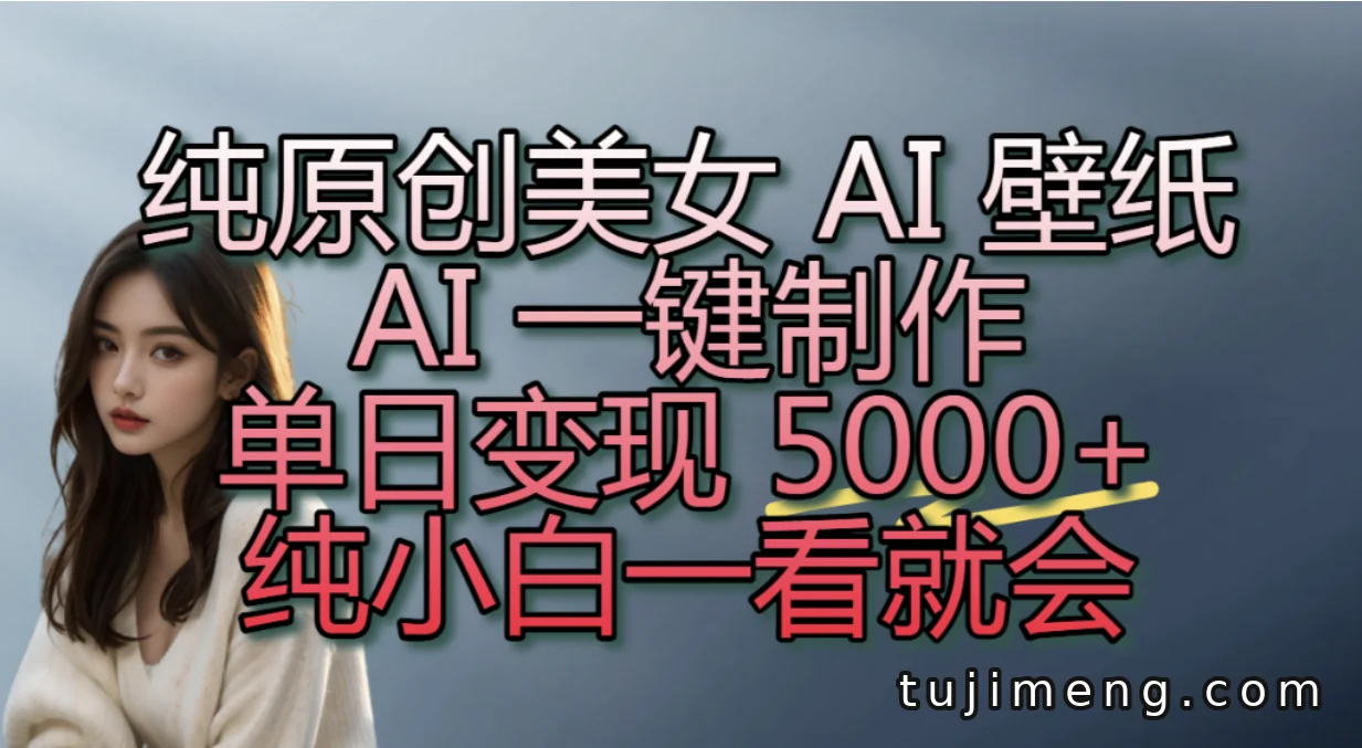 AI美女壁纸拉新怎么做？抖音单日变现5000+玩法拆解