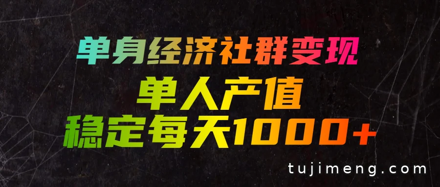 单身经济社群变现怎么做？一人一设备日产值1000+的私域流量玩法拆解