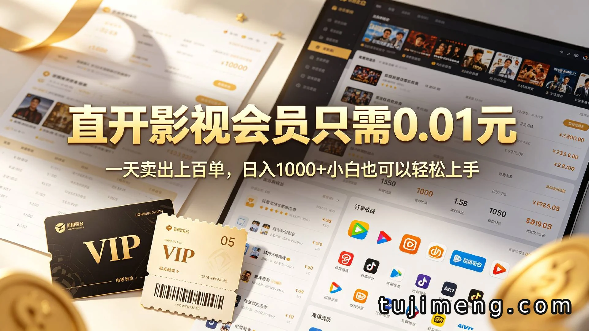 0成本撸影视会员玩法拆解，低价卖会员赚差价的实操路径和避坑提醒