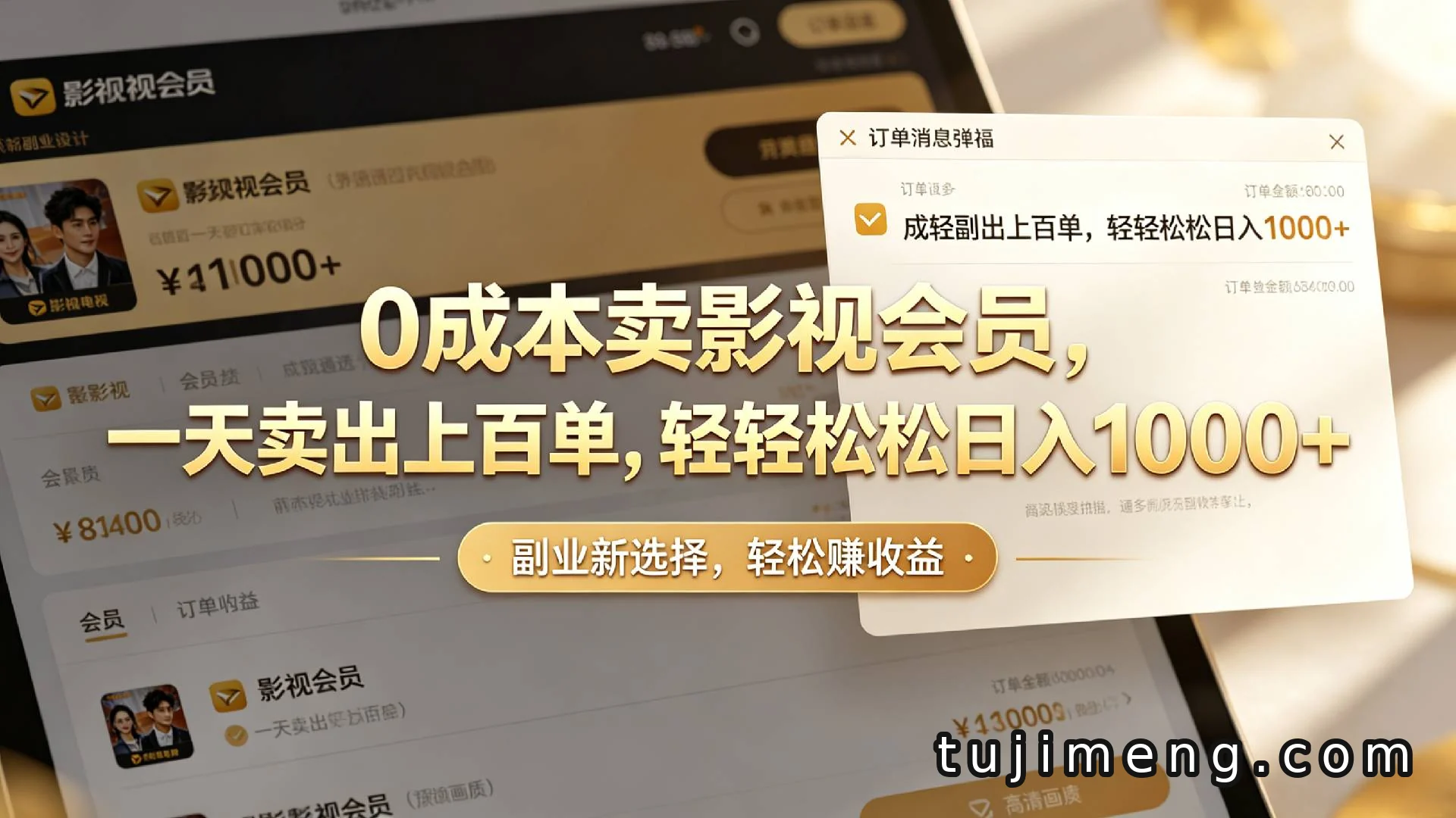 0成本卖影视会员,小红书闲鱼日入上千的玩法拆解