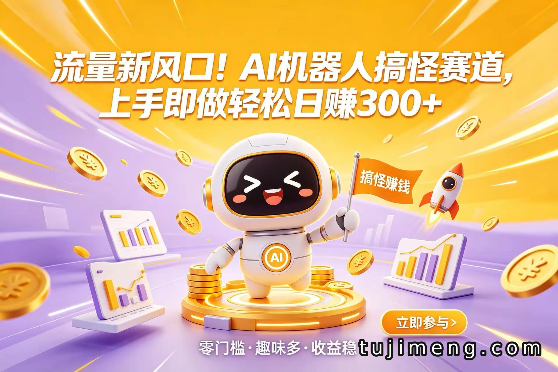 AI机器人搞怪赛道：不露脸也能变现的流量新机会