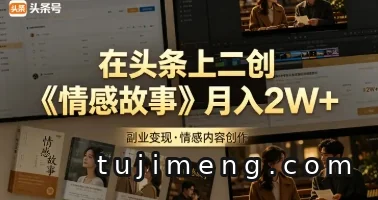 AI矩阵内容做头条情感故事二创，月入2W+的玩法拆解与起步指南