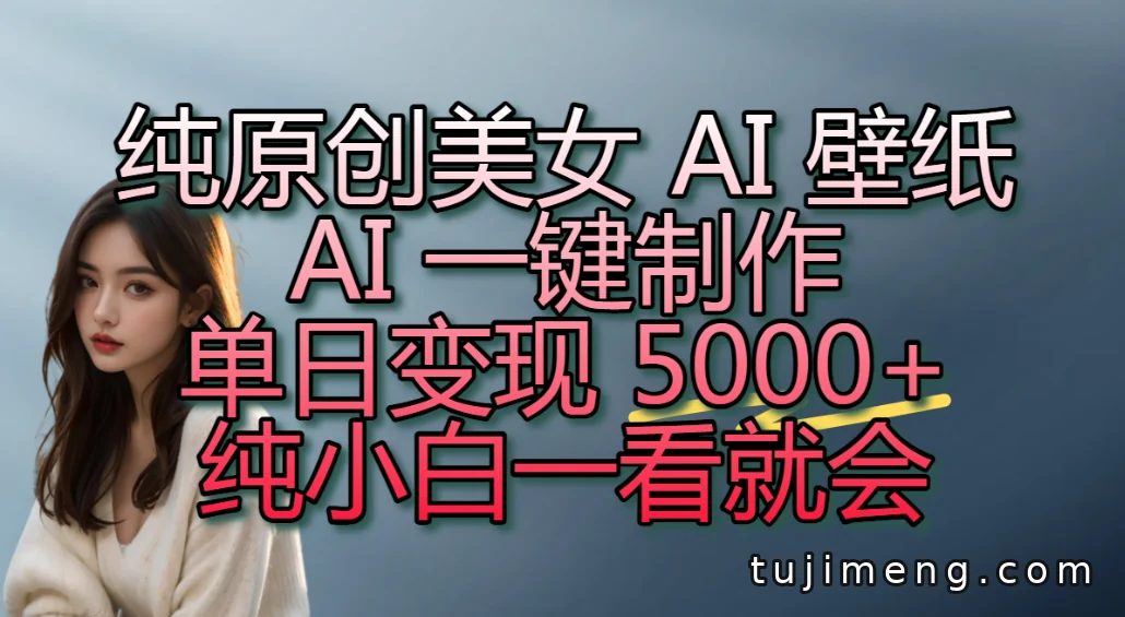 AI美女壁纸变现新玩法,一键生成壁纸,靠抖音口令拉新,单日收益5000+