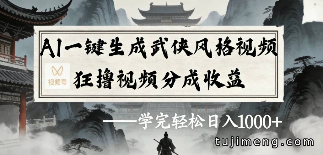 AI生成武侠风视频做视频号分成,这个玩法靠谱吗?