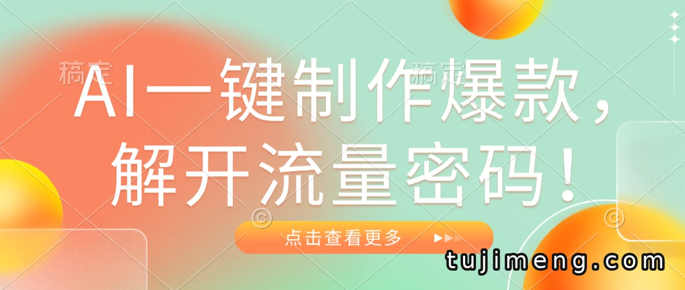 AI一键生成爆款视频,零基础也能快速上手