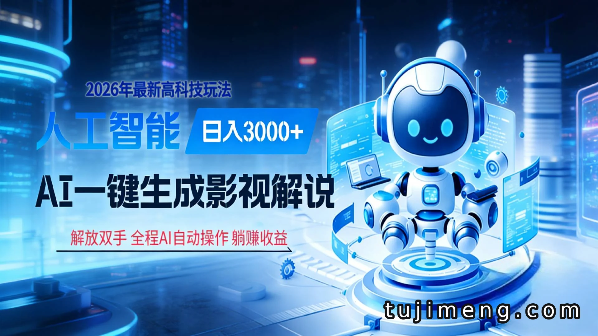 AI影视解说新玩法：10秒出片，多平台变现，新手也能上手