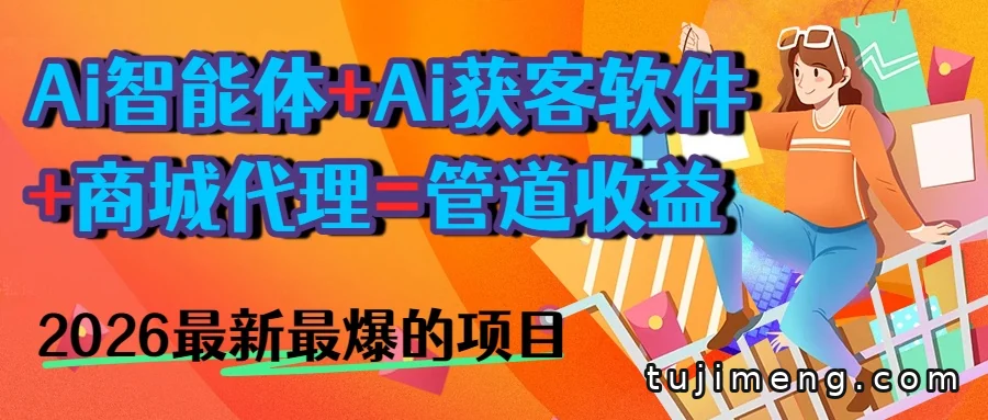 AI智能体、获客软件与商城,2026年小白长期收益项目怎么学