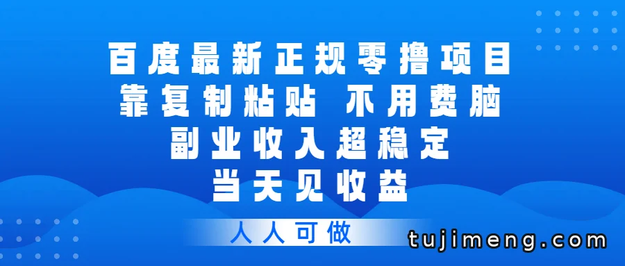 百度官方零撸项目分享:简单任务赚零花,当天见收益