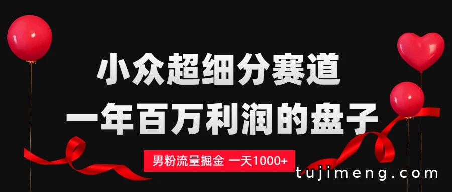 单身经济赛道观察:一天1000+的小众兴趣社群生意