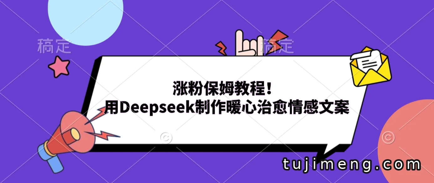 Deepseek做暖心情感文案,治愈系短视频涨粉玩法