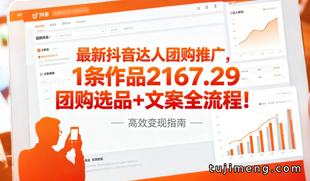 抖音达人团购推广:一条作品收益2167.29的全流程拆解
