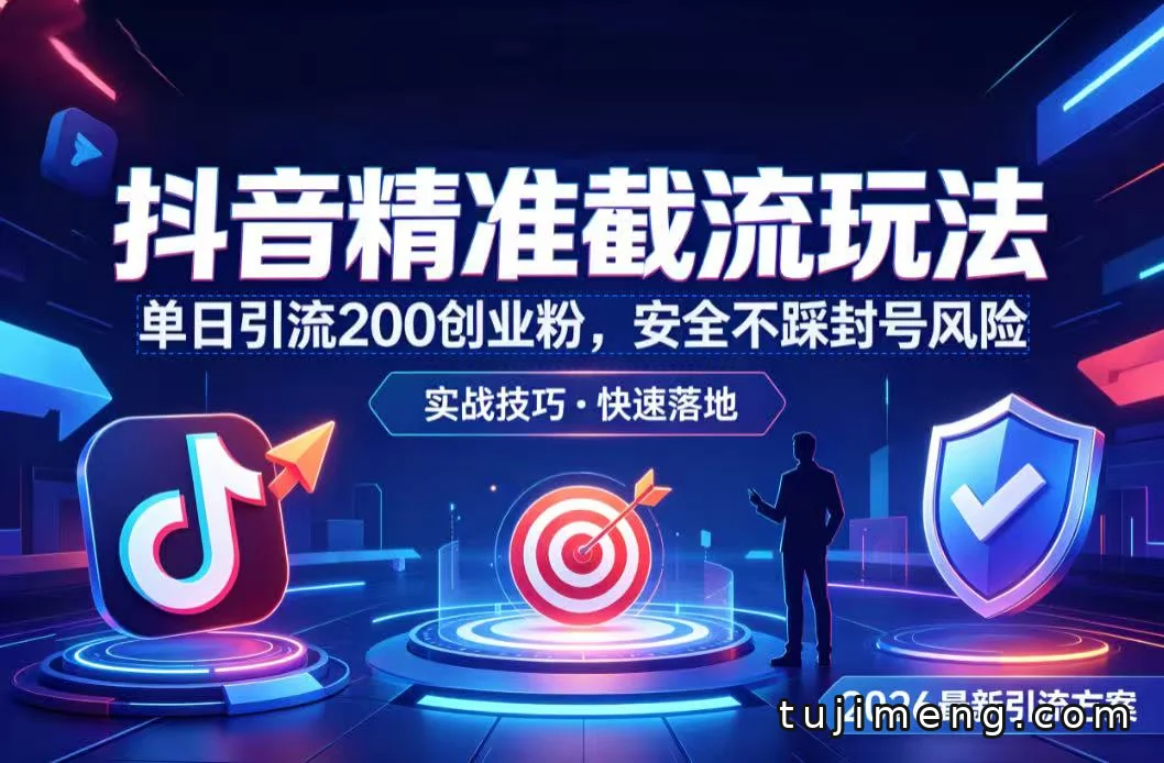 抖音截流创业粉怎么做？单日引流200+的全流程拆解和避坑指南
