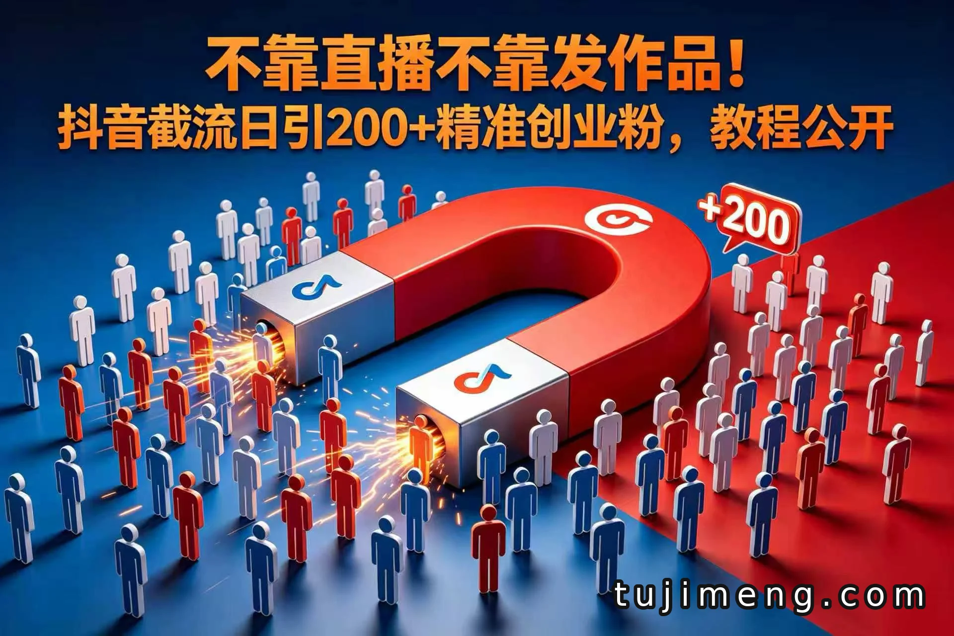 抖音截流教程:不直播不拍视频,如何日引200+精准创业粉