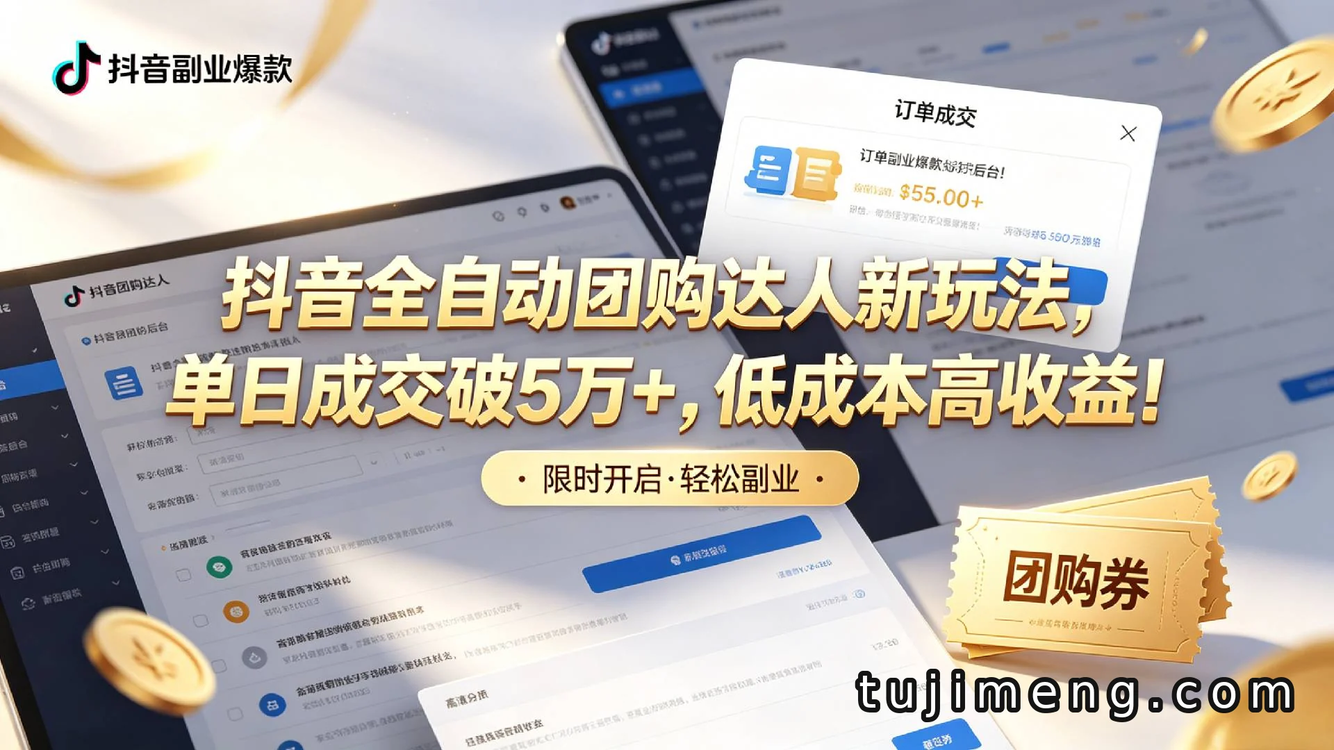 抖音全自动团购达人怎么玩?低门槛副业新思路