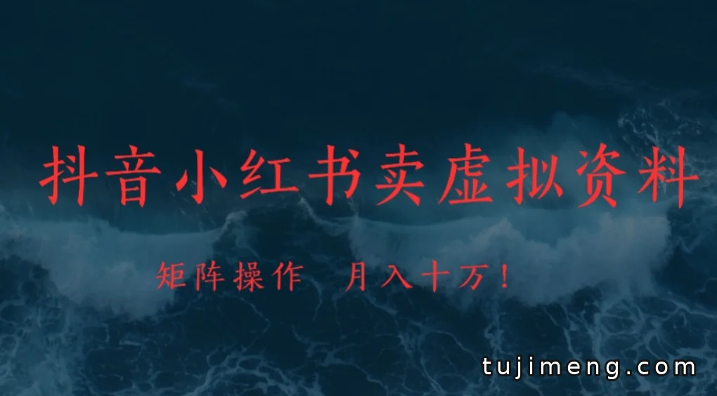 抖音小红书卖虚拟资料,考公考编矩阵能月入上万吗?