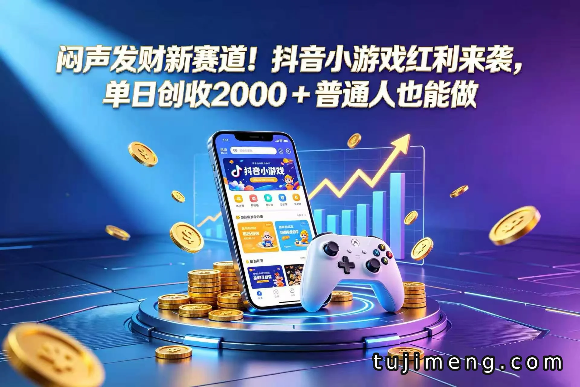 抖音小游戏红利期，普通人闷声做到单日2000+