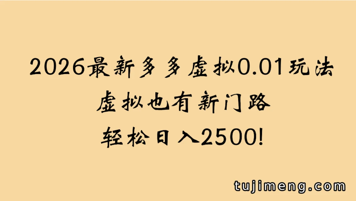 多多虚拟0.01玩法:低价引流配合短剧拉新,第三方结算才是重点