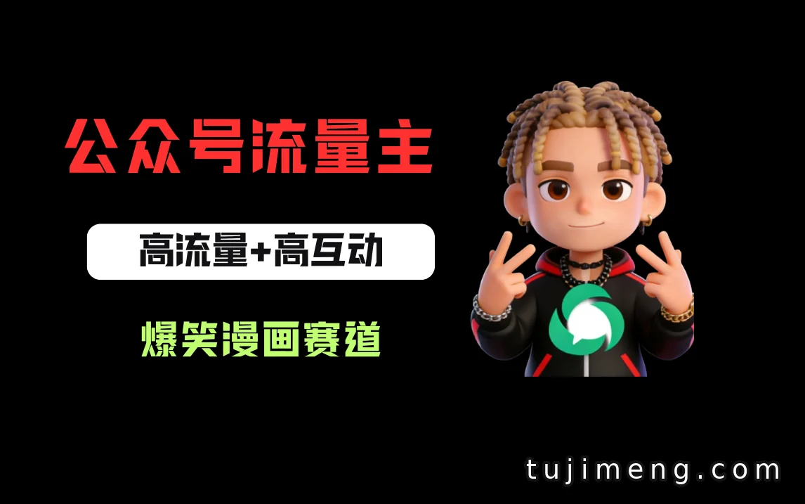 公众号流量主爆笑漫画赛道全流程实操:从起号到变现