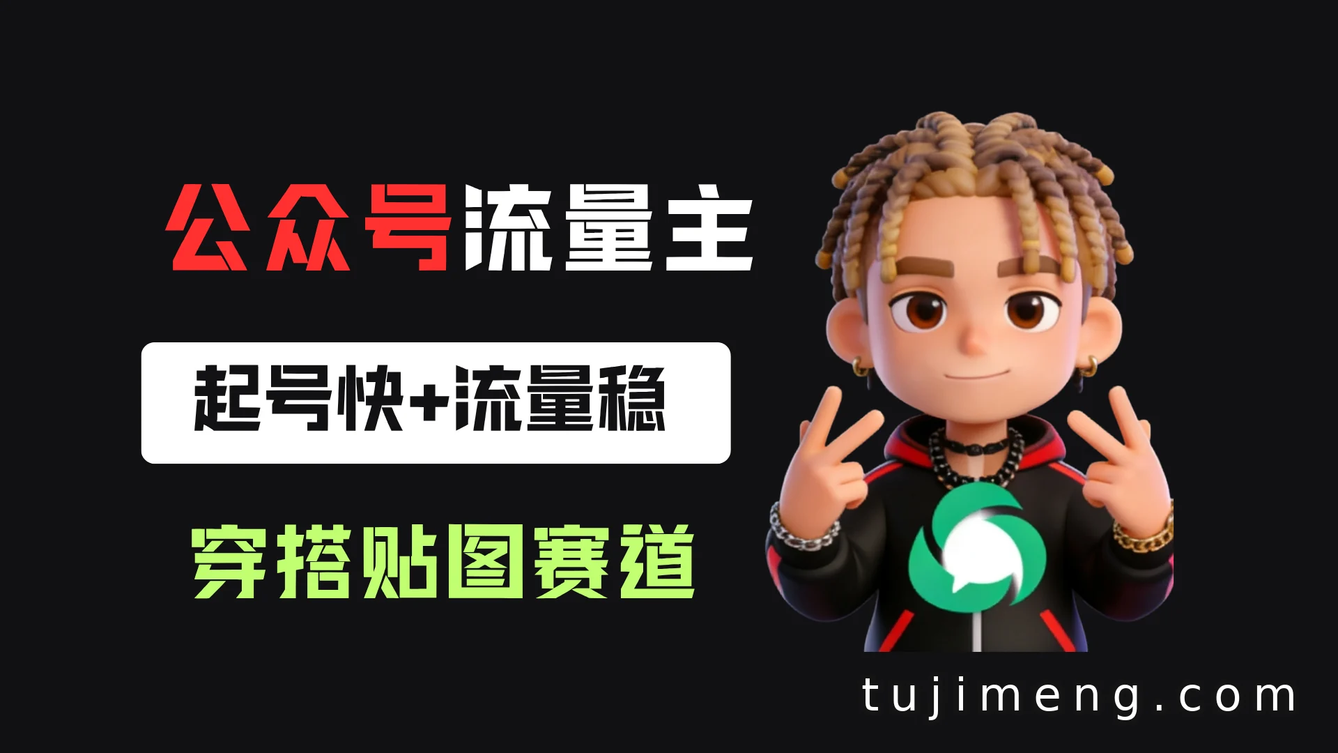 公众号流量主穿搭贴图赛道，起号快流量稳，从0到1全流程