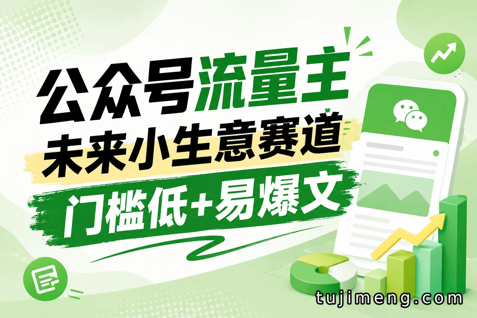 公众号流量主里的“未来小生意”,新手做内容从0到1的实操思路