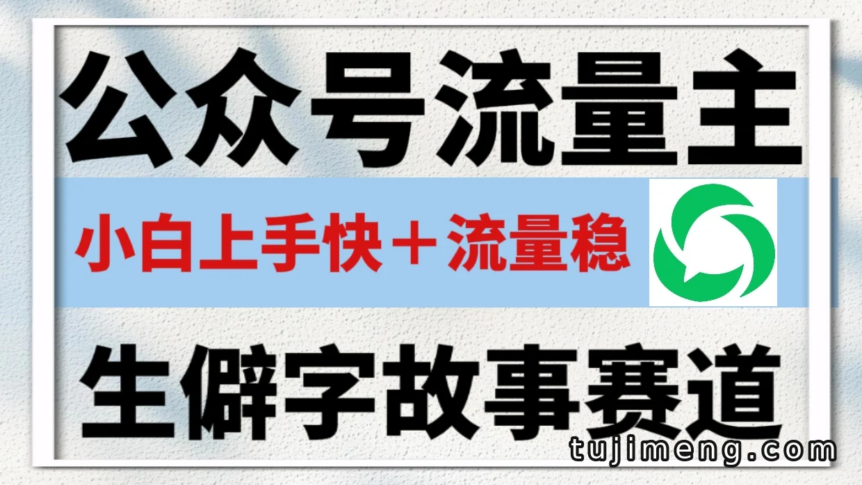 公众号流量主生僻字故事赛道，流量稳门槛低，0基础也能10分钟一篇