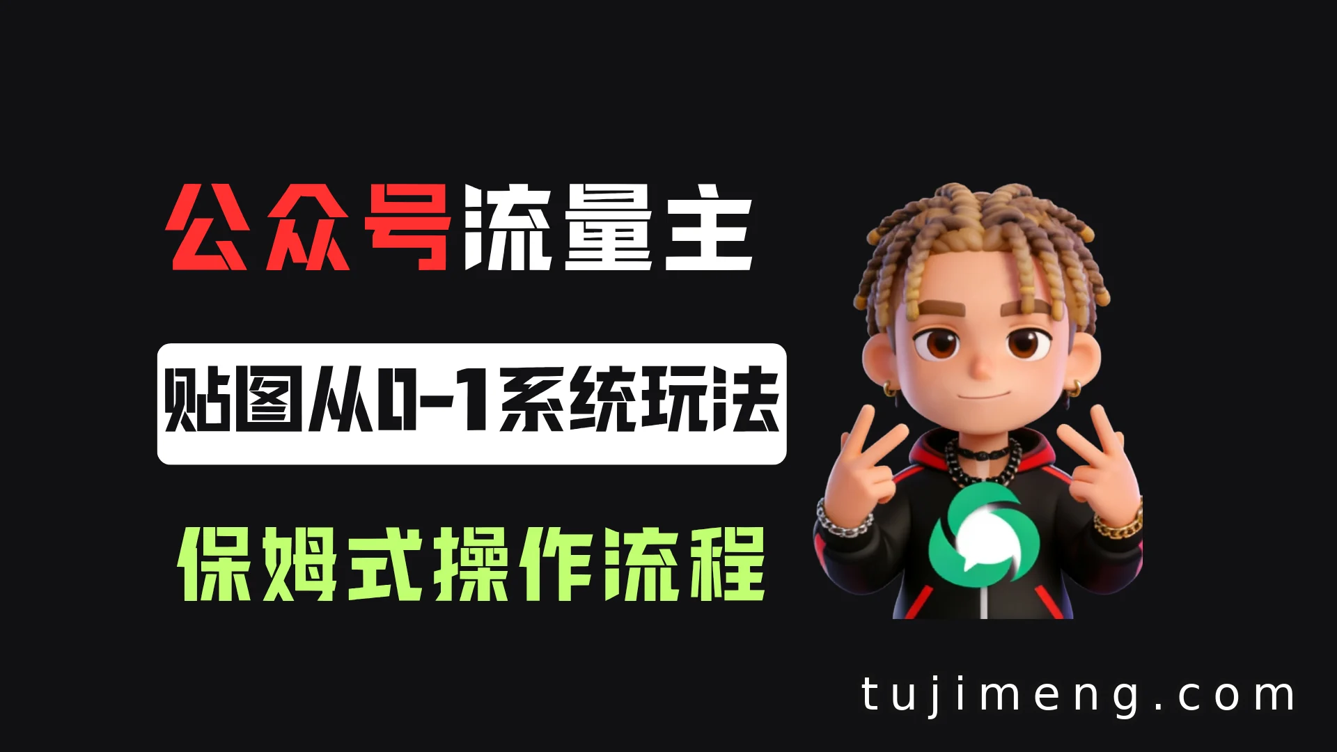 公众号流量主贴图板块怎么玩?单号月入3000+从0-1系统玩法拆解
