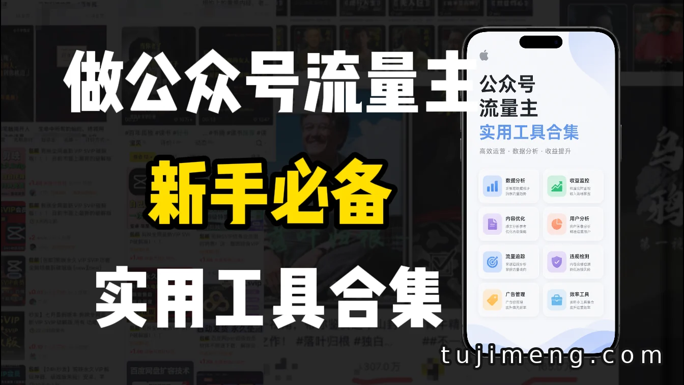 公众号流量主新手工具合集:从选题到变现,一篇讲清全流程