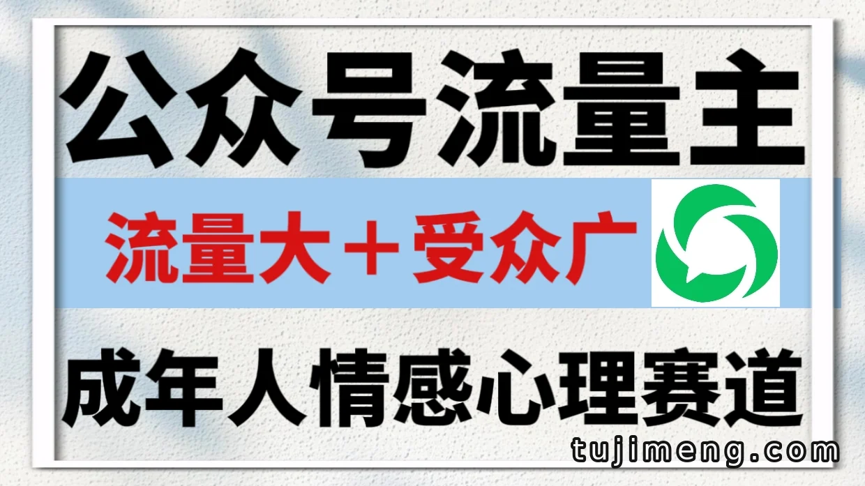 公众号流量主做成年人情感心理赛道,平均两篇就有一篇万爆