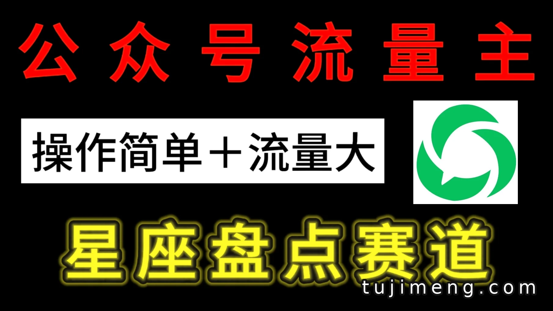 公众号流量主做星座盘点:操作简单,流量更稳