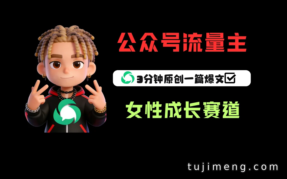 公众号女性成长赛道,流量主收益真的这么香?