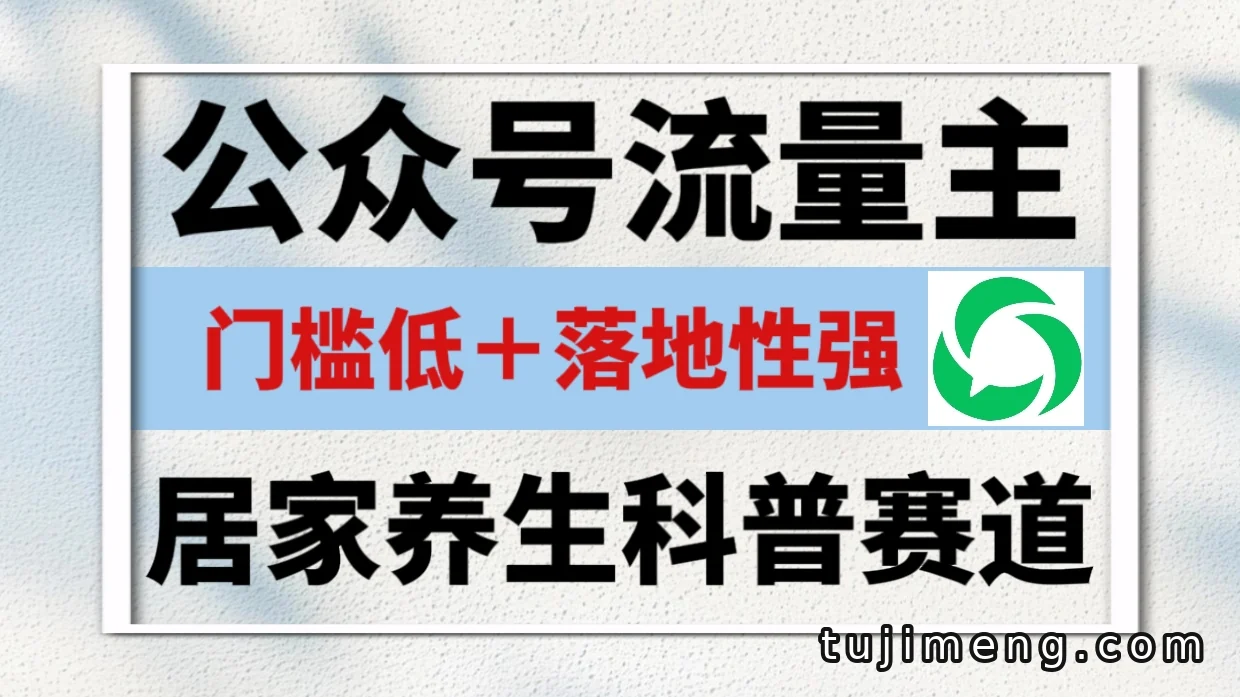 居家养生科普成公众号流量主优选赛道,门槛低转发率高