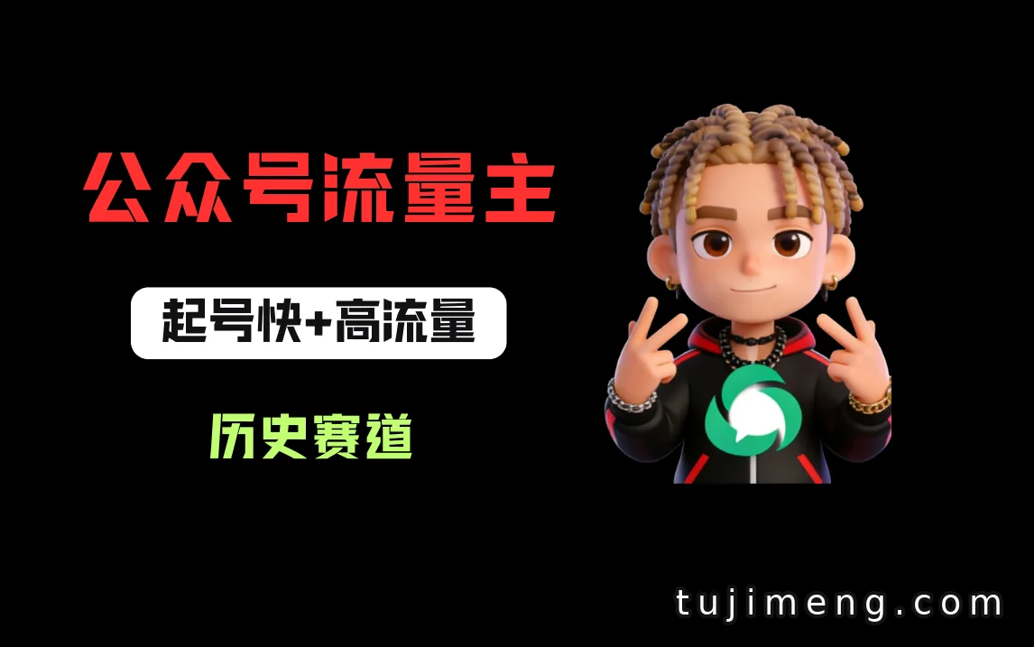 历史赛道做公众号流量主,起号快流量高,10天就能出爆款