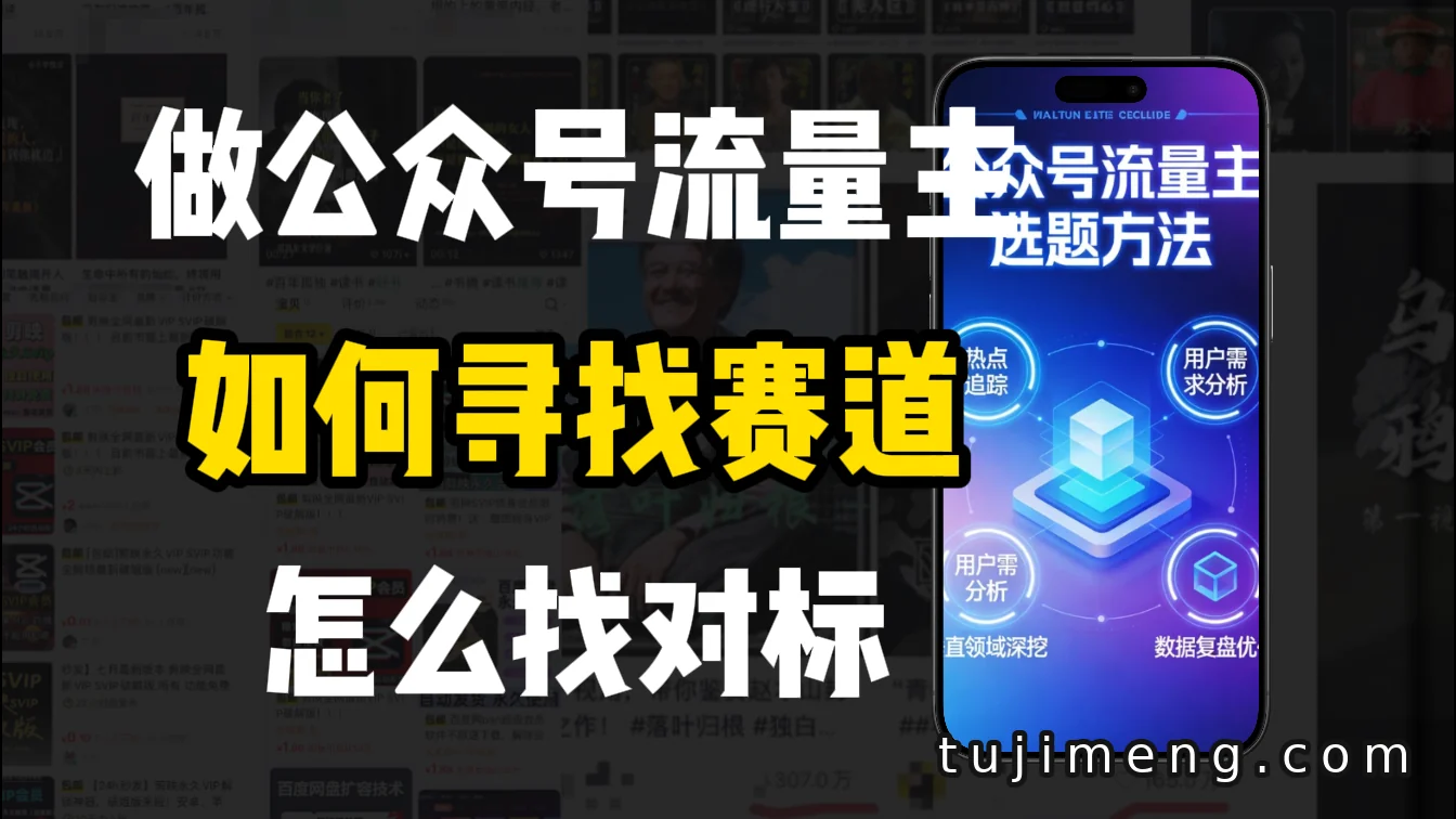 零基础做公众号流量主,赛道怎么找、对标怎么选