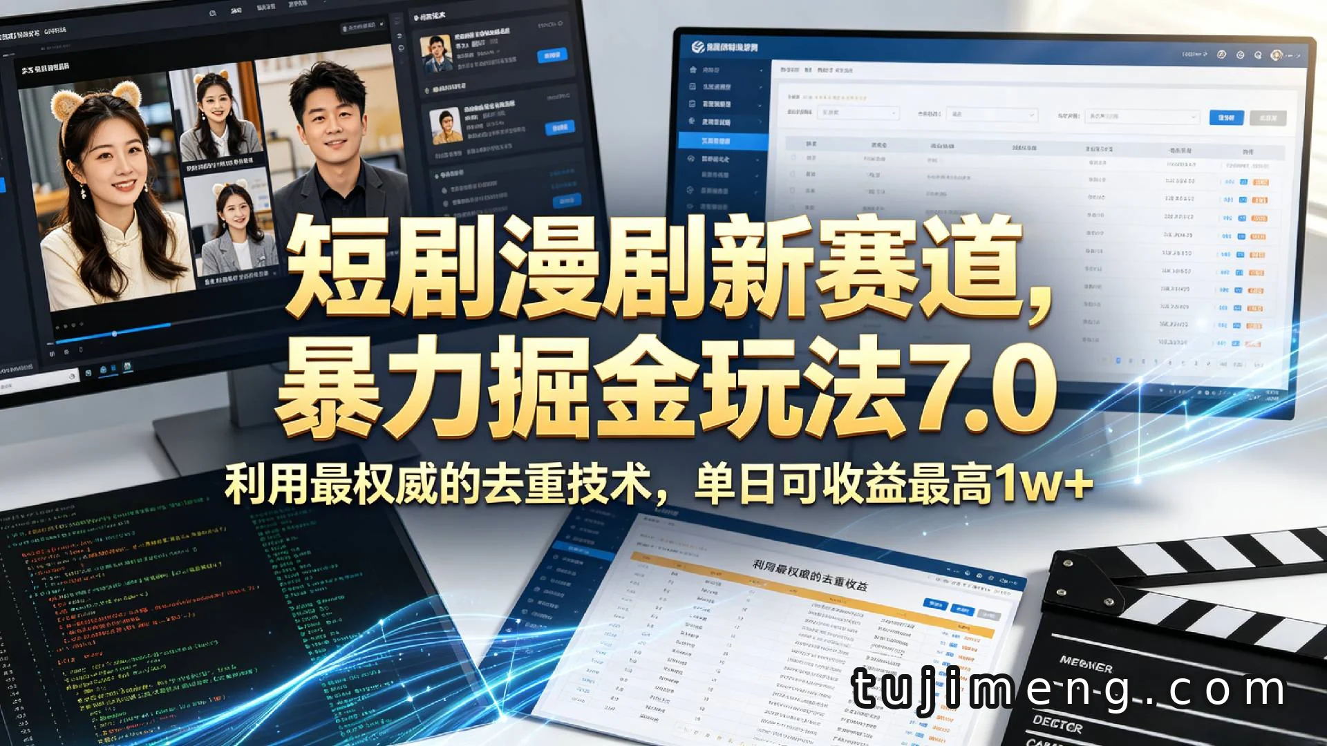漫剧新赛道暴力掘金玩法7.0：去重技术切入，单日收益过万