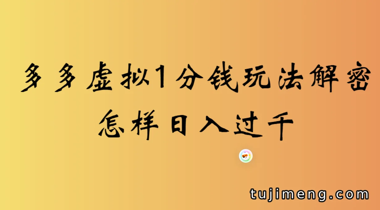 拼多多虚拟0.01玩法换思路了，第三方结算打开新门路