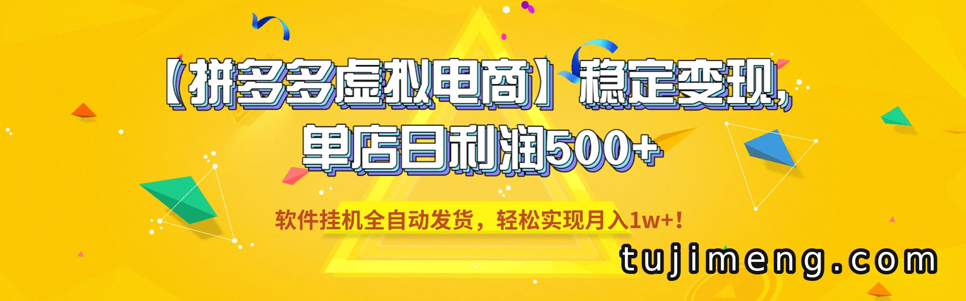拼多多虚拟电商怎么做?单店日利润500+,全自动发货副业玩法分享