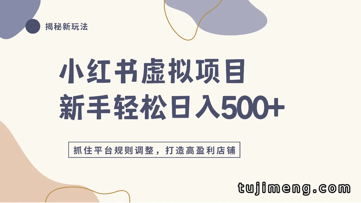平台规则调整，小红书虚拟项目4.0实战单店日入500+