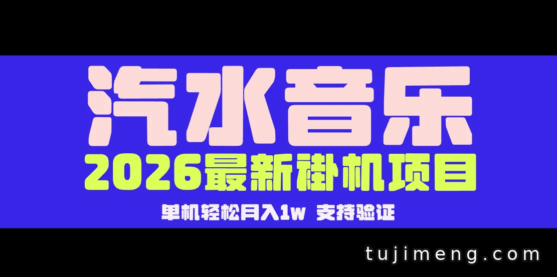 汽水音乐挂机月收5000-10000,创作者激励自然流玩法拆解