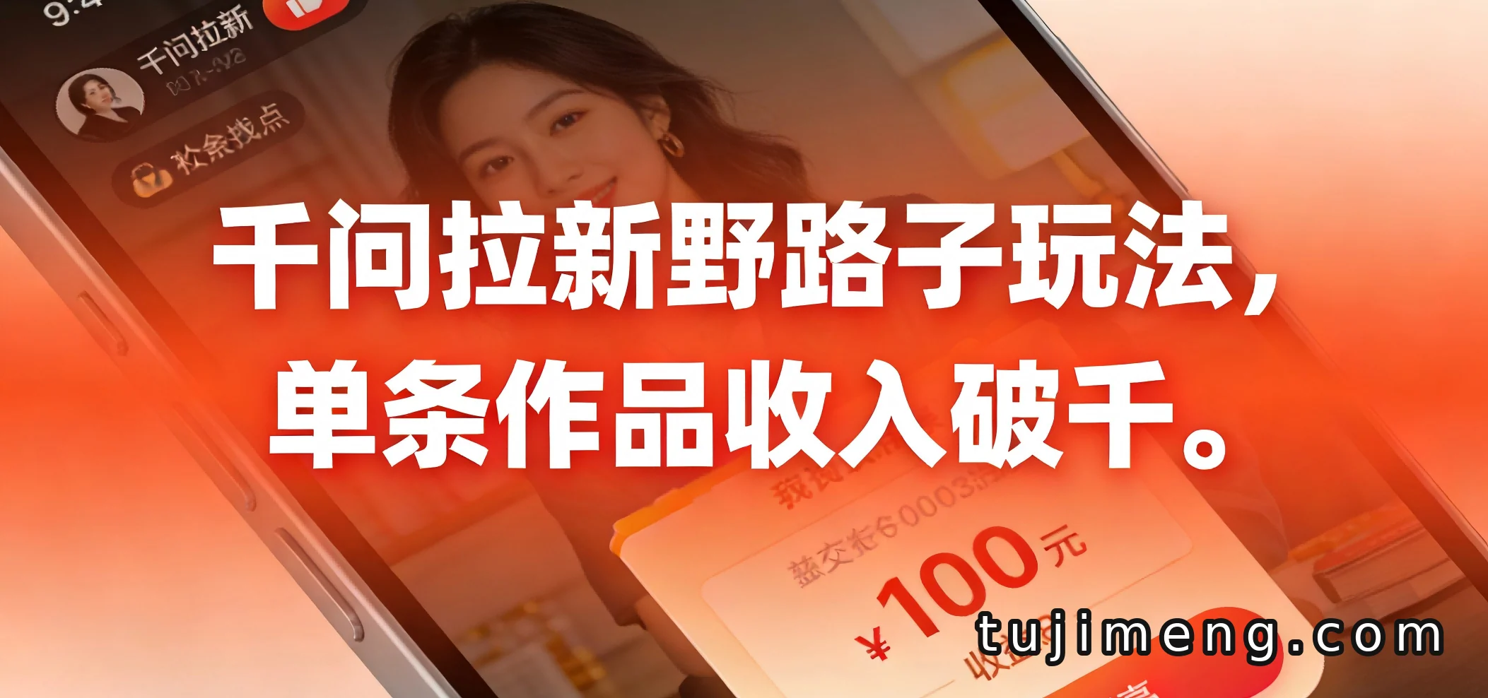 千问拉新野路子玩法实测:单条作品破千的实操思路