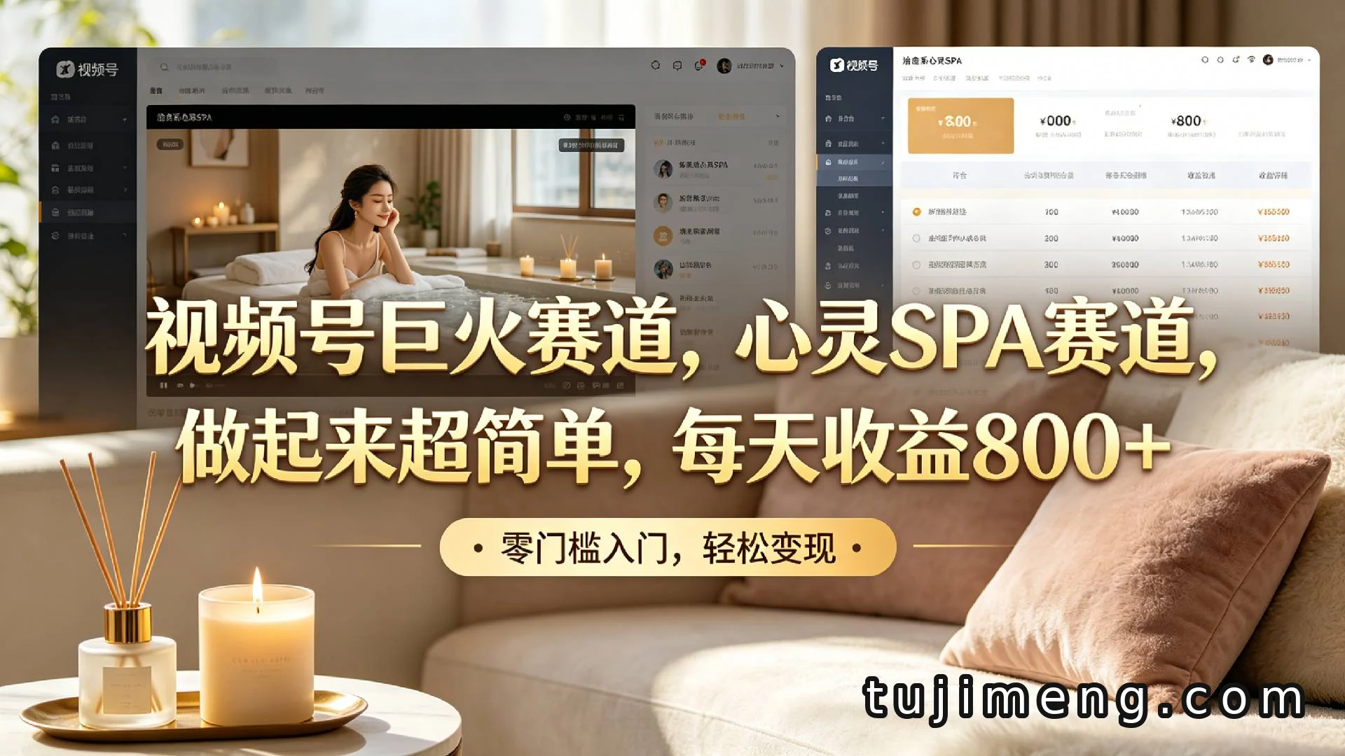 视频号心灵SPA赛道：蓝海项目操作简单，收益可观