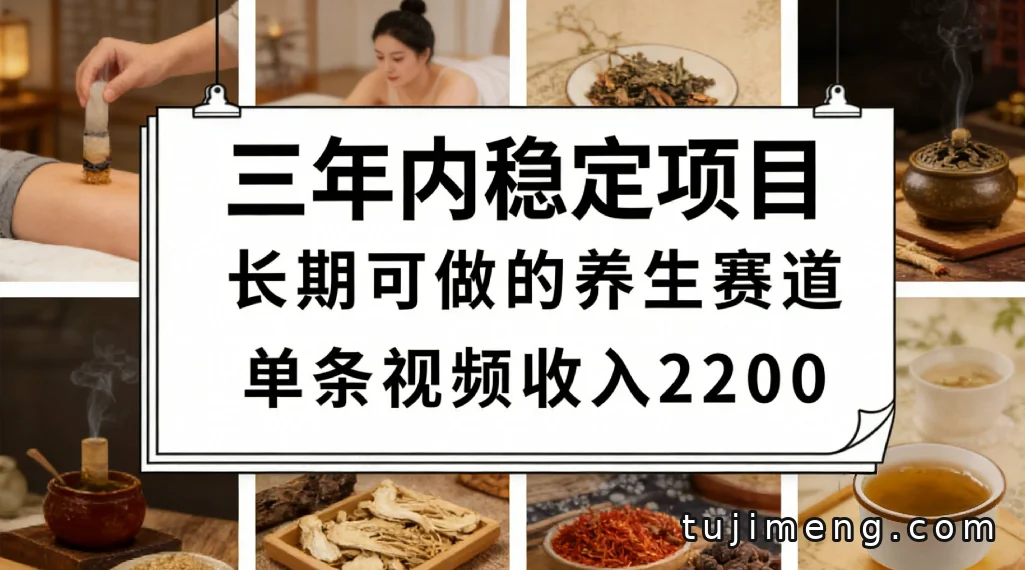 视频号养生赛道一条视频赚2200?背后这几个坑得先了解