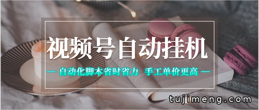 视频号自动挂机怎么选?脚本省时省力,手工变现单价更高