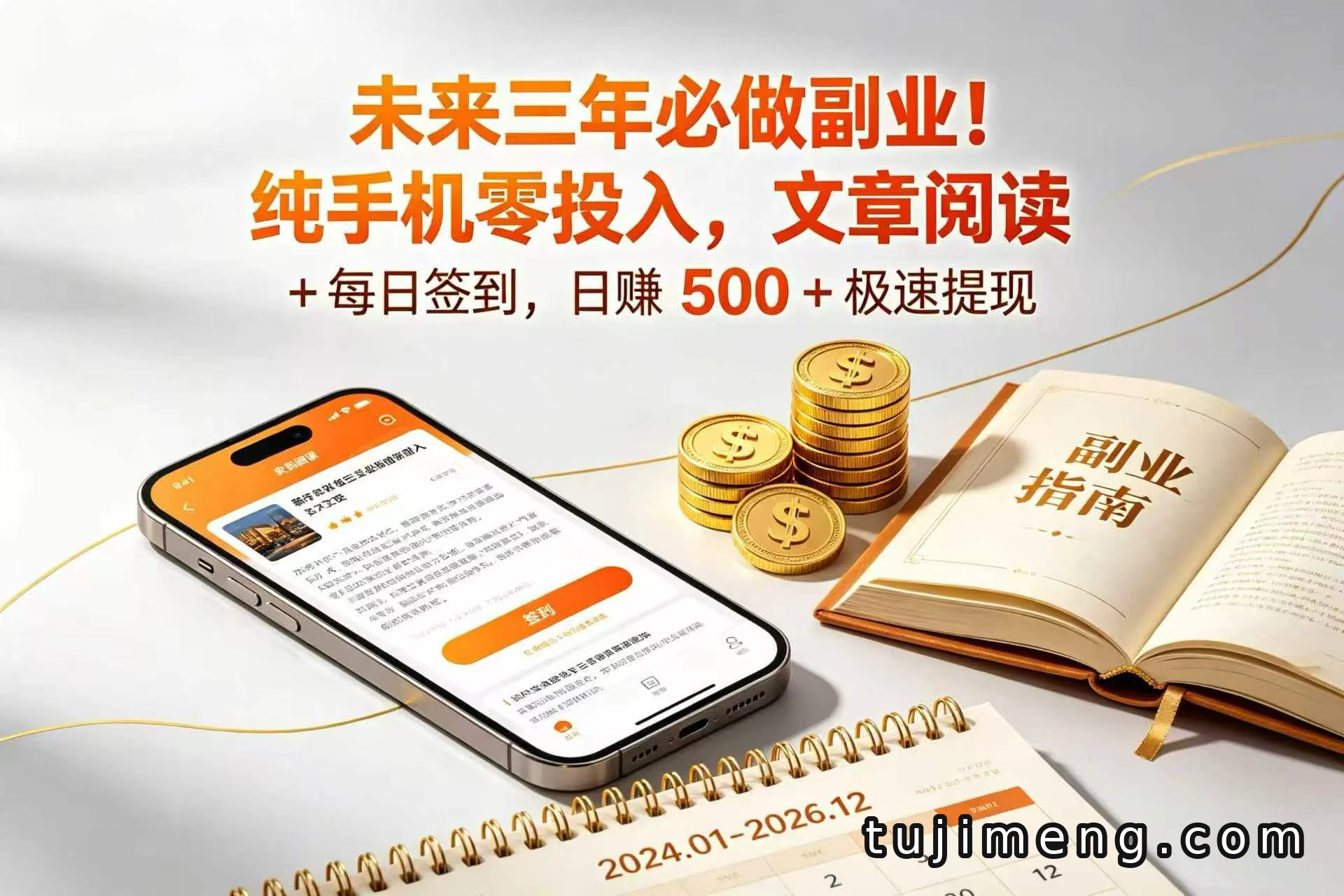 手机阅读加签到，零成本副业怎么做？新手入门指南