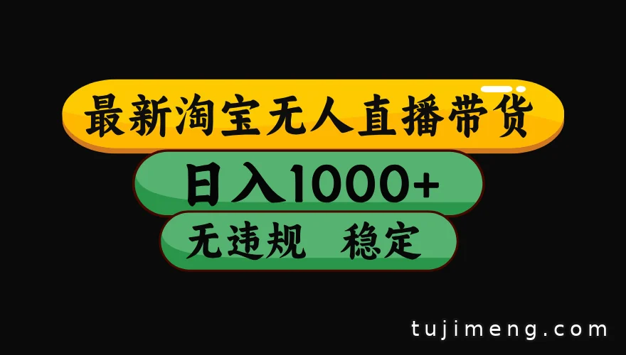 淘宝无人直播怎么玩？没人看也能自动出单的全流程拆解＋风险提醒