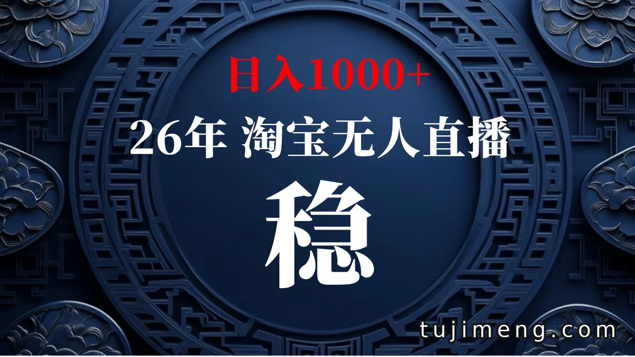 淘宝无人直播怎么做?独家技术日入1000+,不违规不封号可矩阵
