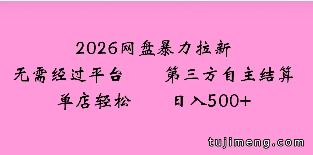 网盘拉新0成本玩法拆解，三节免费课讲明白