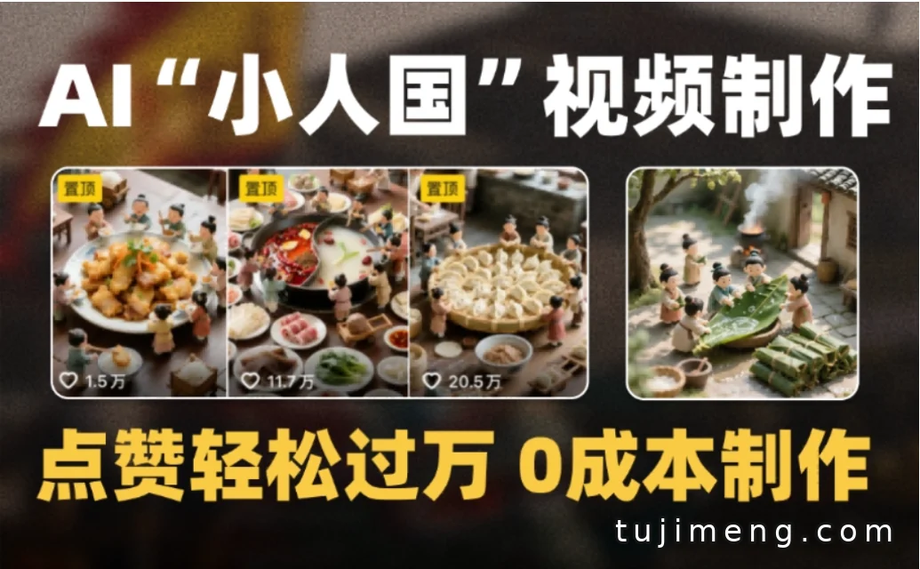 微缩景观小人国AI视频0成本制作,新手也能跟上的玩法解析