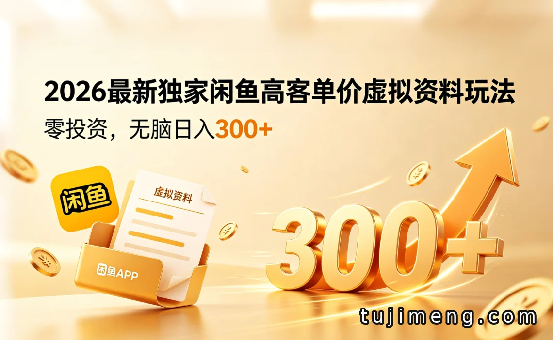 闲鱼高客单价虚拟资料玩法,零投资日入300+到底怎么做?