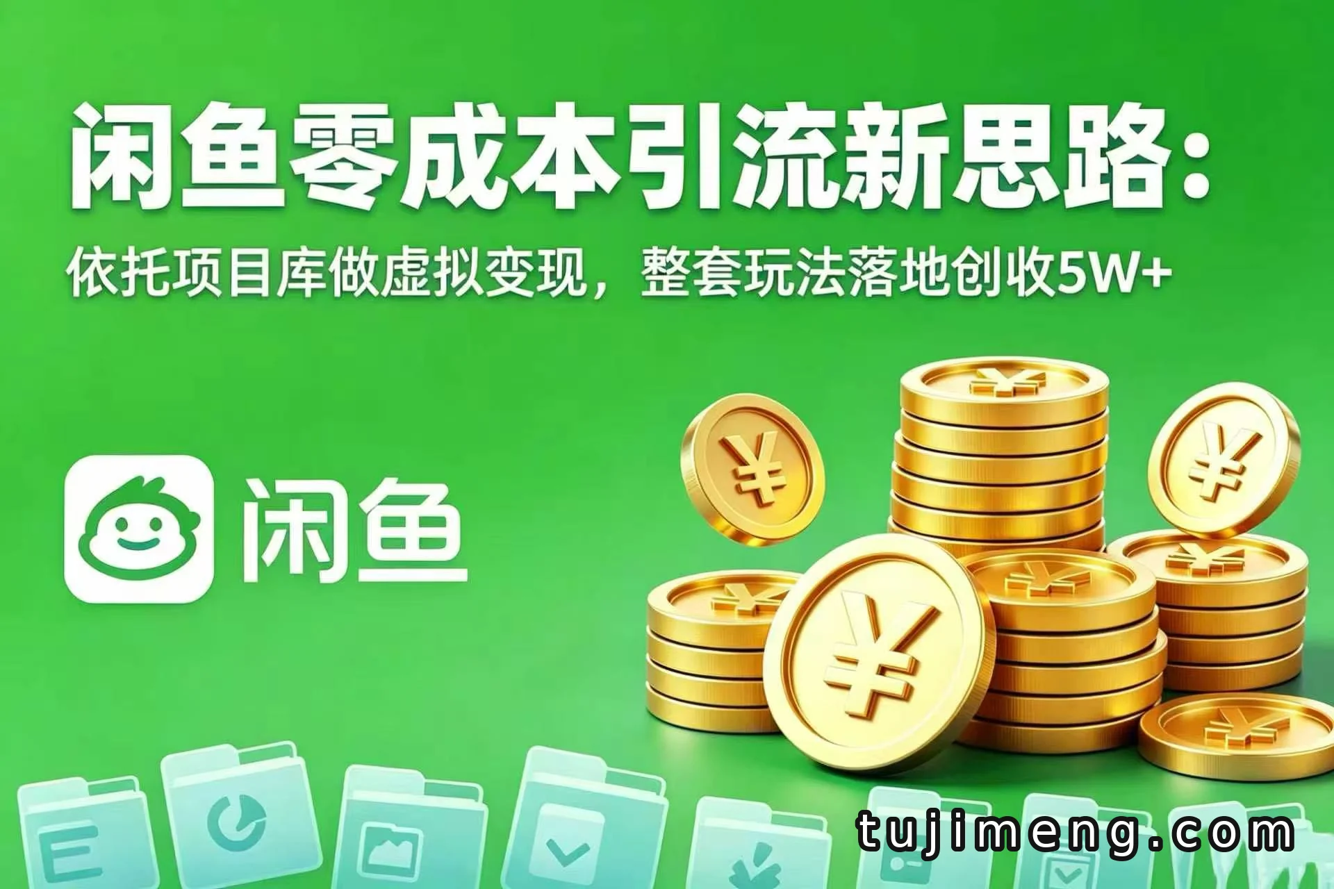 闲鱼零成本引流新思路:项目库搭配虚拟变现,整套玩法创收5W+