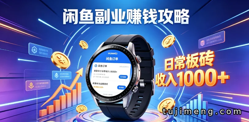 闲鱼手表搬砖副业：不囤货不发货的日常玩法